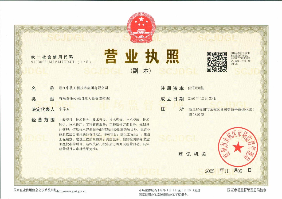 浙江中技工程技术集团有限公司营业执照