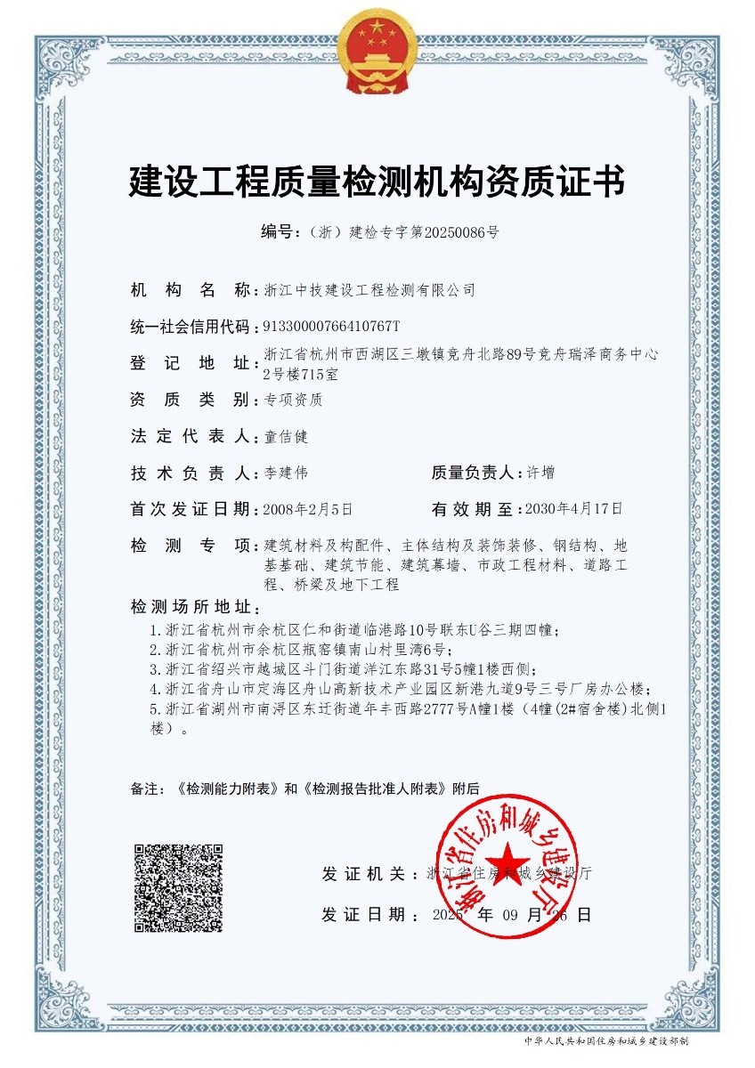 浙江中技建设工程检测有限公司工程质量检测机构资质证书