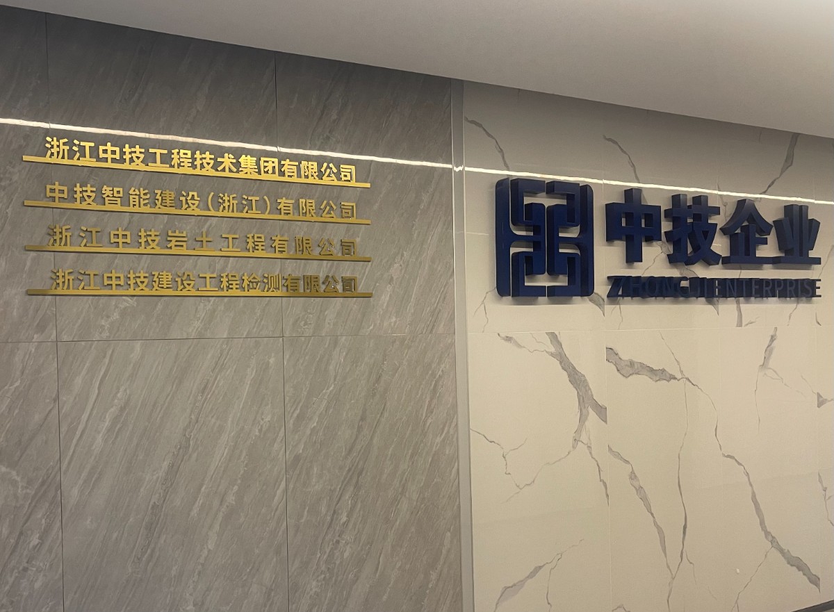 华章再启，筑梦新程-热烈祝贺中技工程技术集团杭州运营中心乔迁之喜