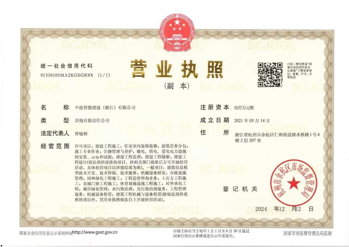 中技智能建设（浙江）有限公司-营业执照