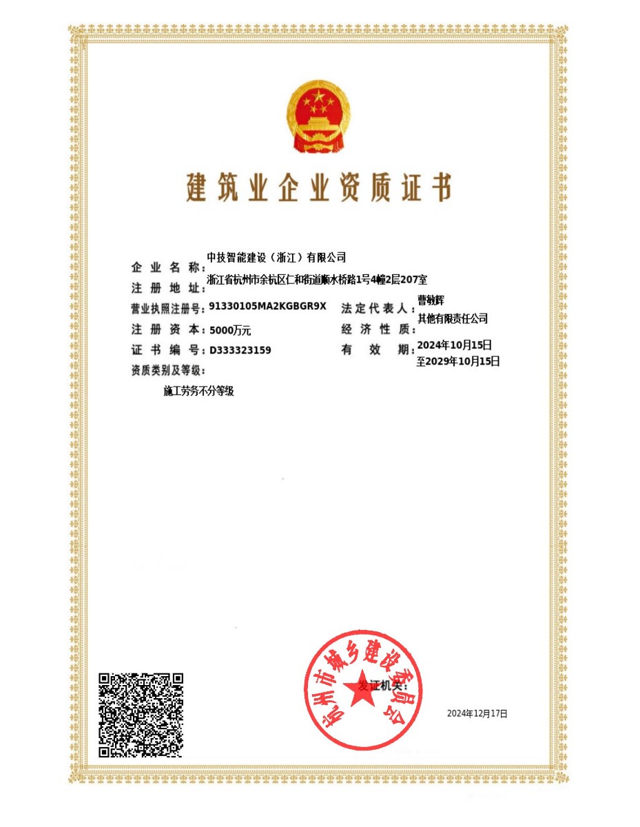 中技智能建设（浙江）有限公司建筑企业资质证书