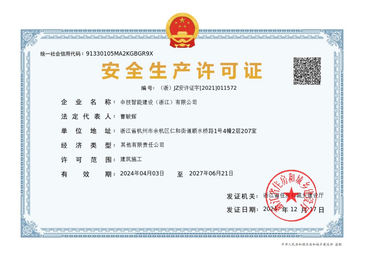 中技智能建设（浙江）有限公司-安全生成许可证