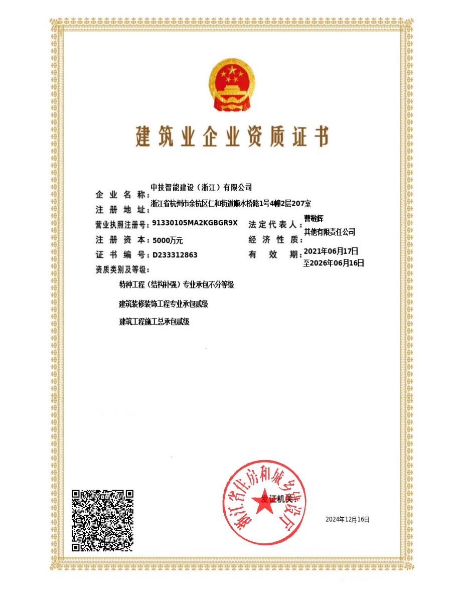 中技智能建设（浙江）有限公司-建筑业企业资质证书