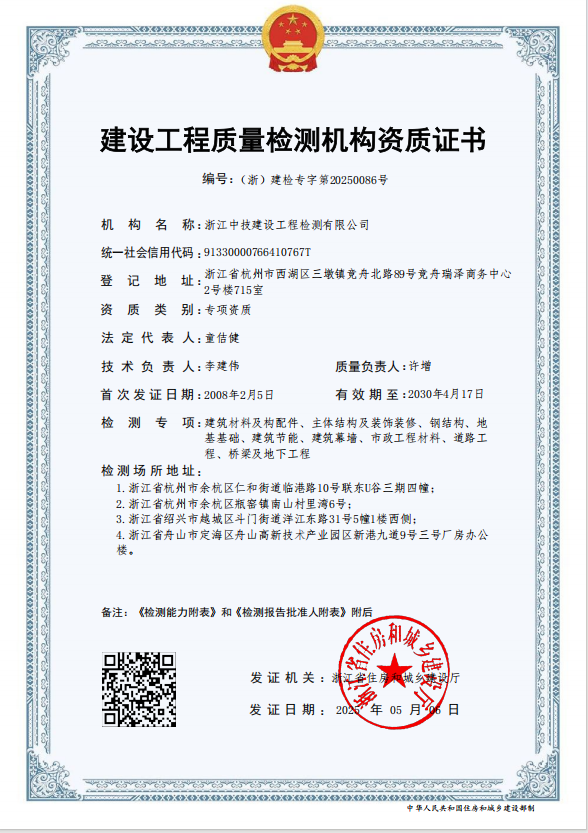 浙江中技建设工程检测有限公司工程质量检测机构资质证书