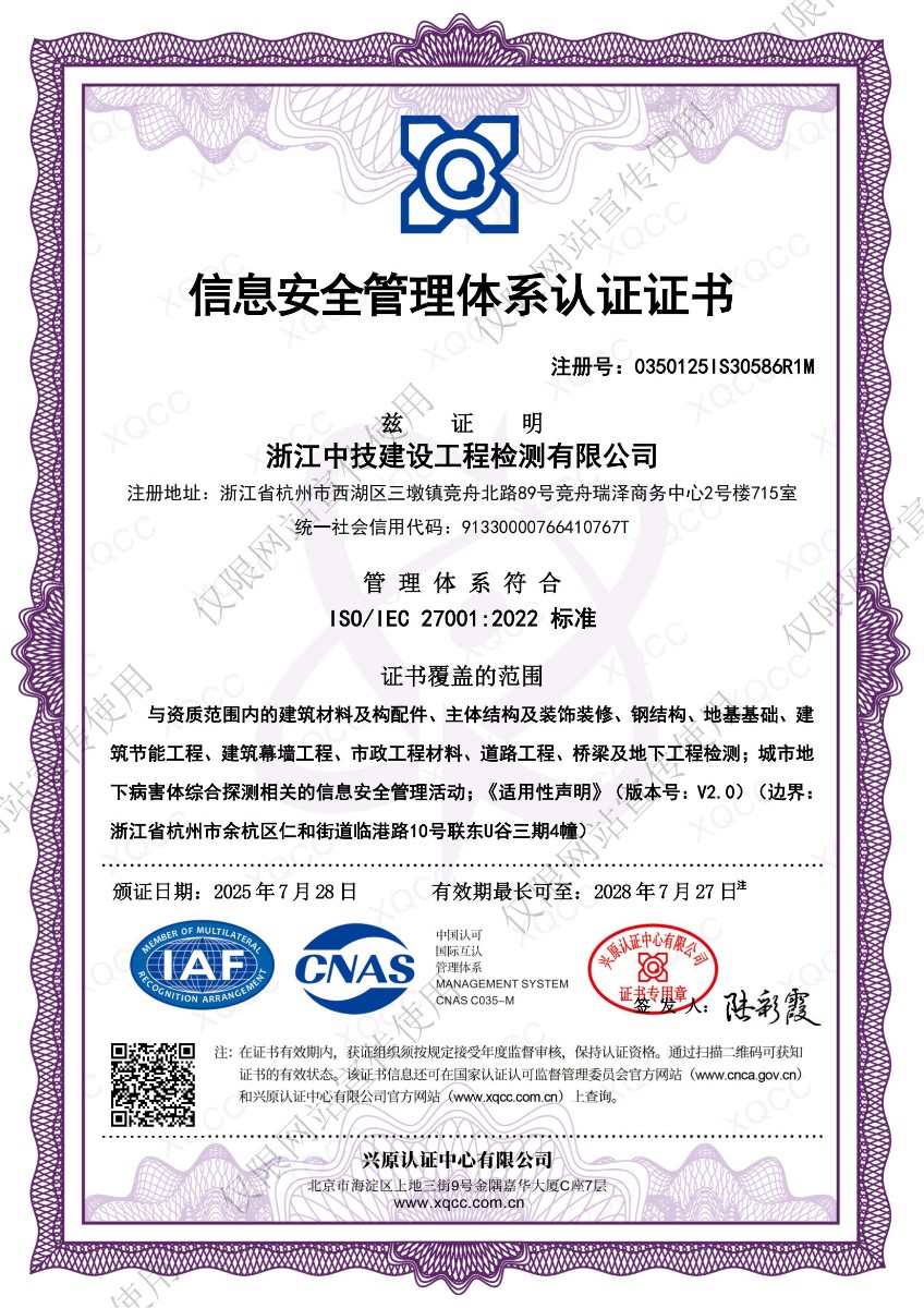 浙江中技建设工程检测有限公司信息安全管理体系认证证书