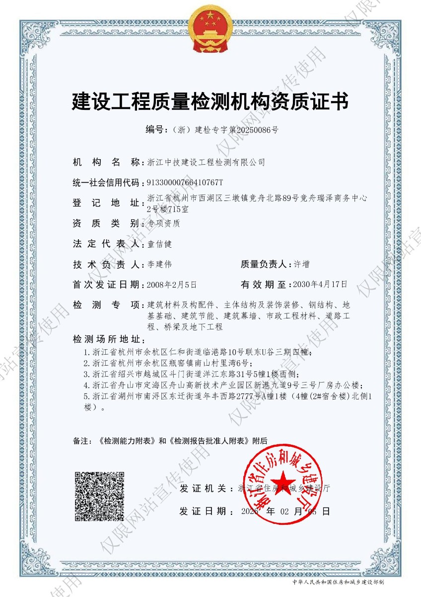 浙江中技建设工程检测有限公司工程质量检测机构资质证书