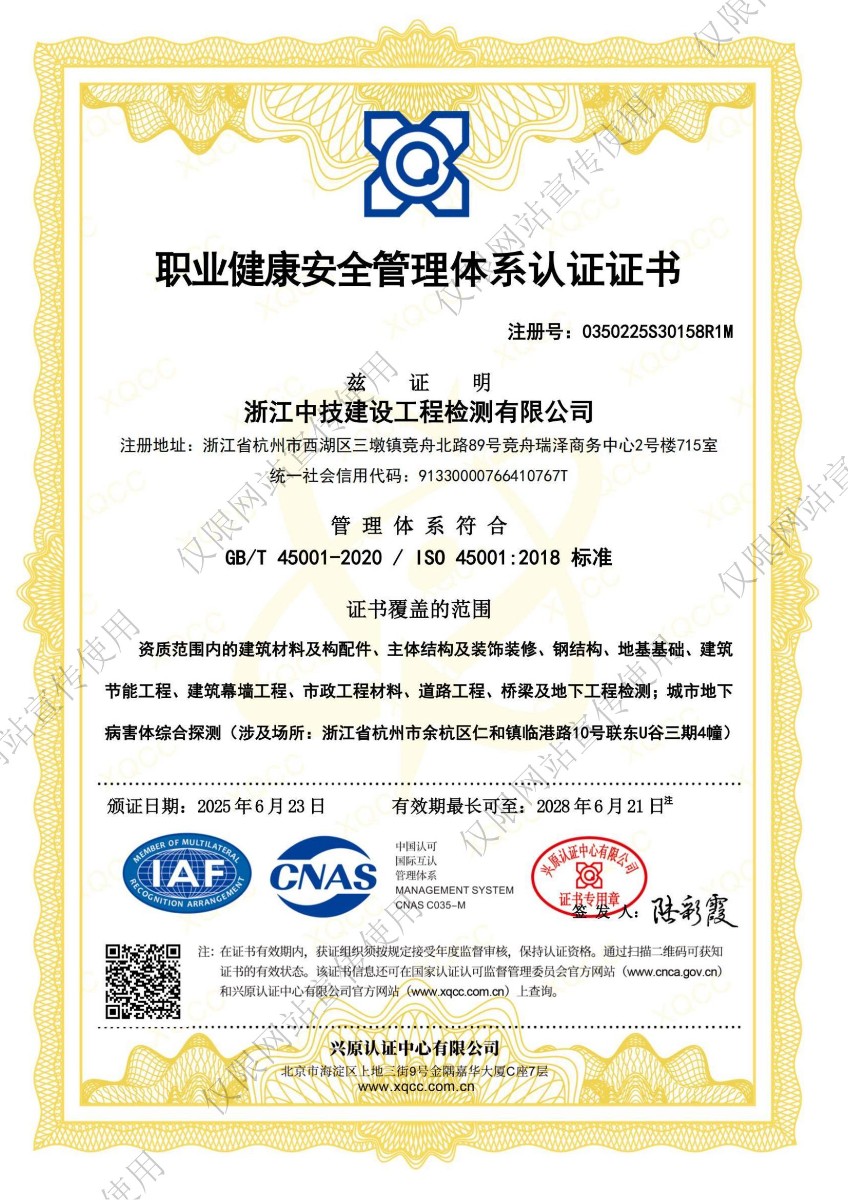浙江中技建设工程检测有限公司职业健康安全管理体系认证证书