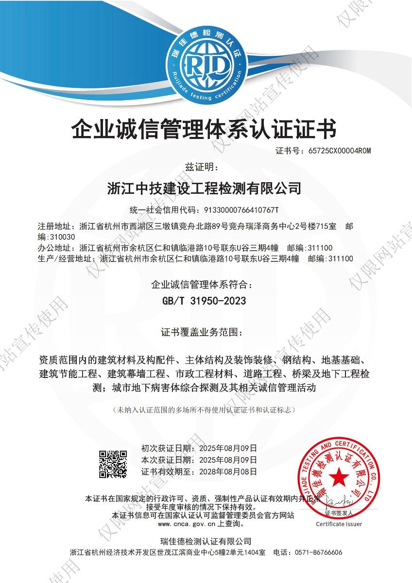 浙江中技建设工程检测有限公司企业诚信管理体系认证证书