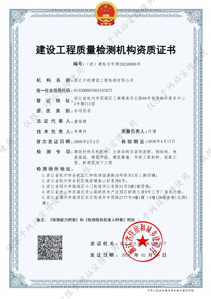 浙江中技建设工程检测有限公司工程质量检测机构资质证书