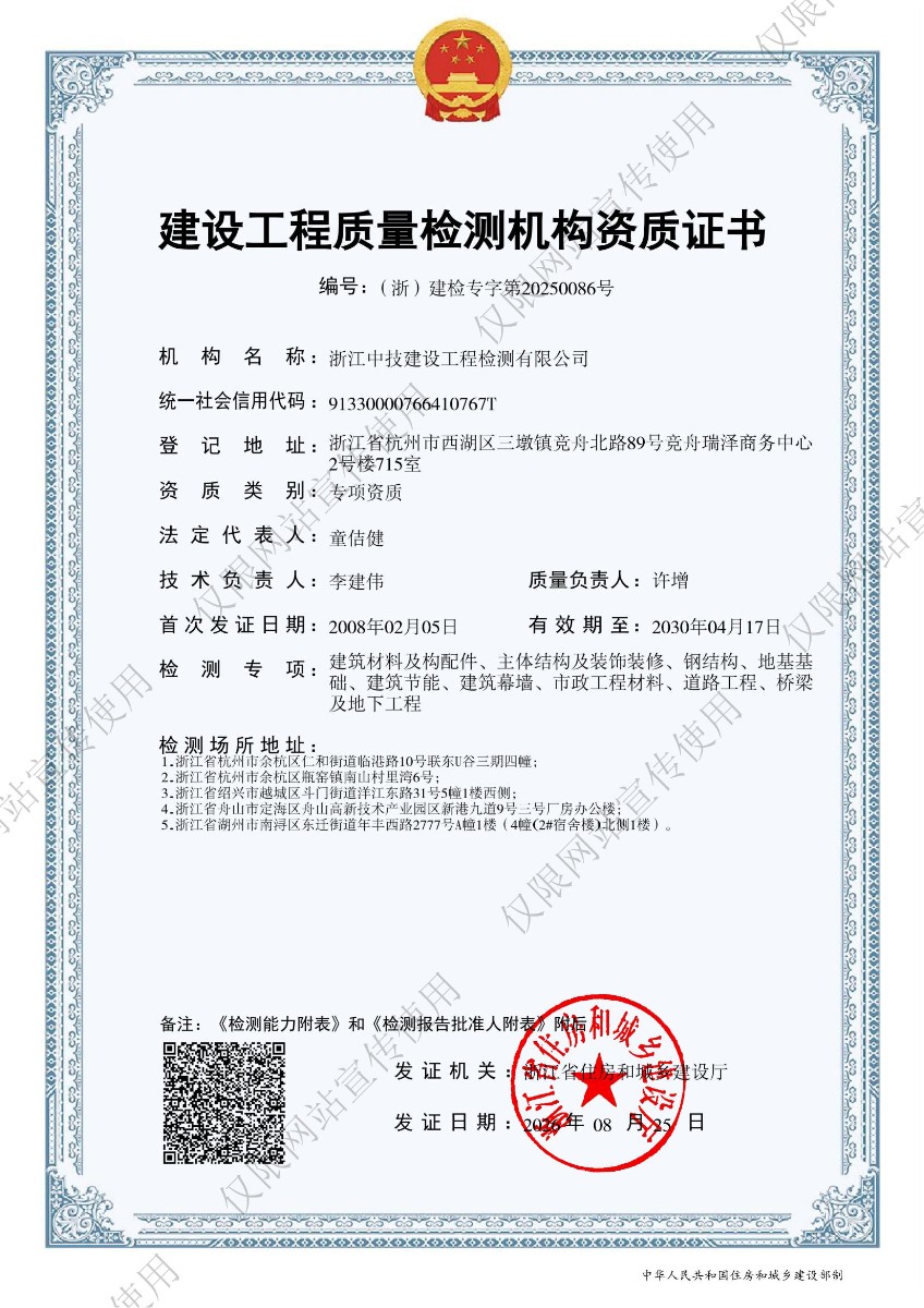 浙江中技建设工程检测有限公司工程质量检测机构资质证书