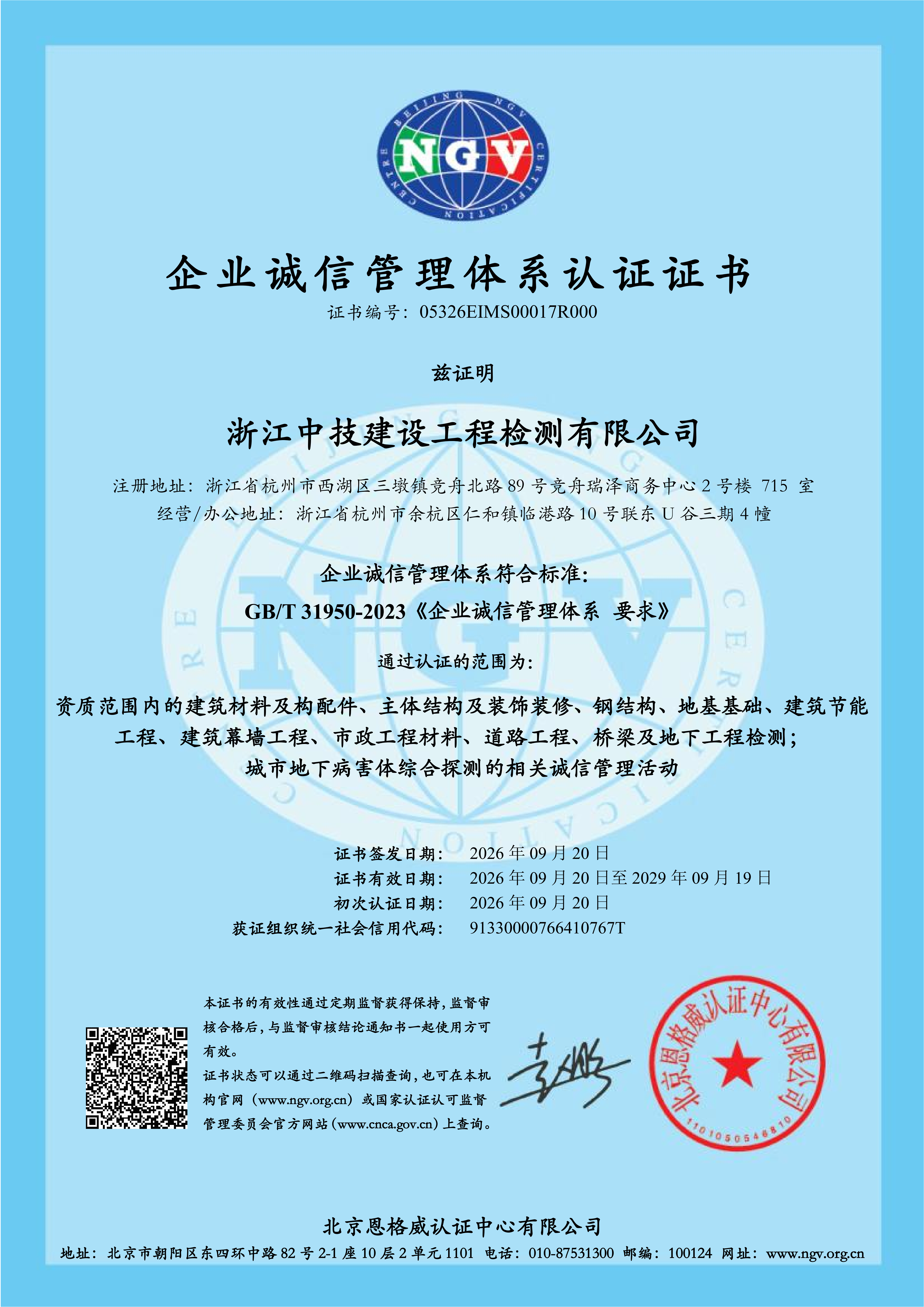 浙江中技建设工程检测有限公司企业诚信管理体系认证证书